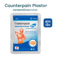 "COUNTERPAIN" Medicated Plaster Cool (7x10 cm) (1 pack 4 pcs) - "เคาน์เตอร์เพน" พลาสเตอร์บรรเทาปวด สูตรเย็น "COUNTERPAIN" Medicated Plaster Cool (7x10 cm) (1 pack 4 pcs) - "เคาน์เตอร์เพน" พลาสเตอร์บรรเทาปวด สูตรเย็น