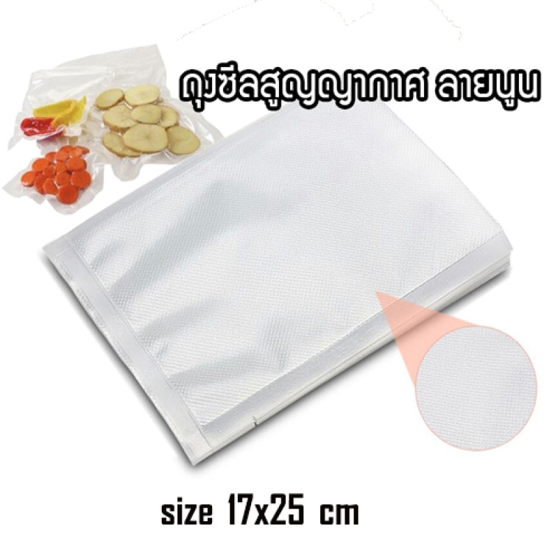 "NO BRAND" Embossed Vacuum Seal Bags, Size 17 x 25 cm (100 pcs) - ถุงซีล