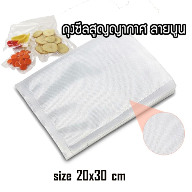 "NO BRAND" Embossed Vacuum Seal Bags, Size 20 x 30 cm (100 pcs) - ถุงซีล