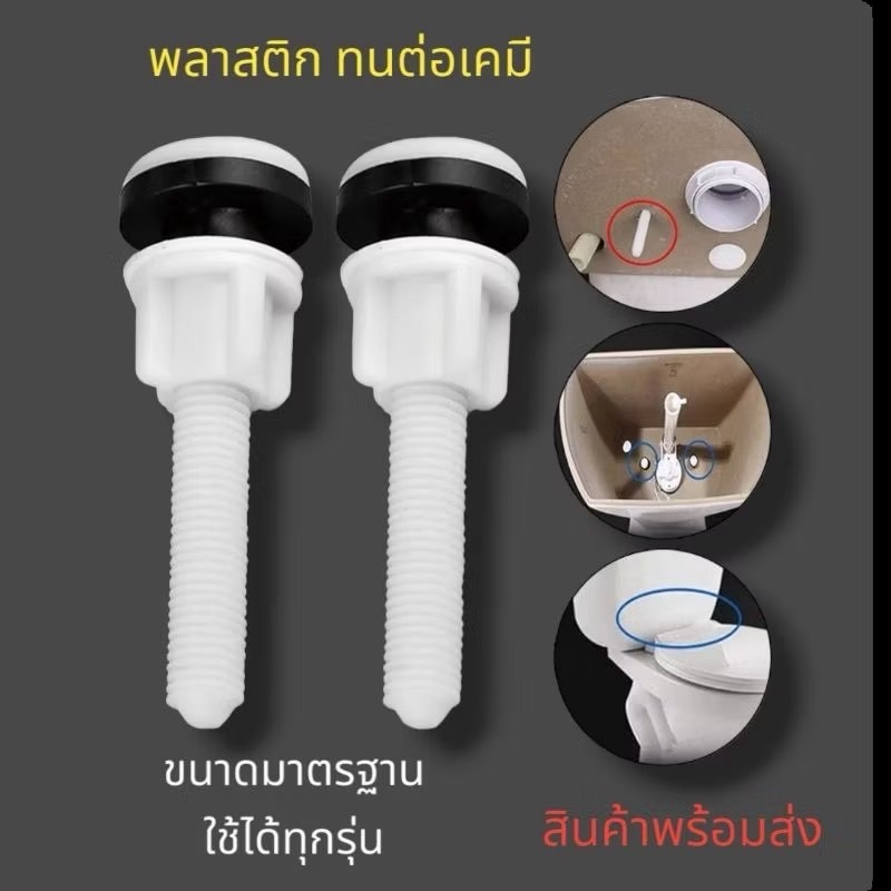 "อเมซอน" น็อตยึดถังชักโครก (1 ชุด)