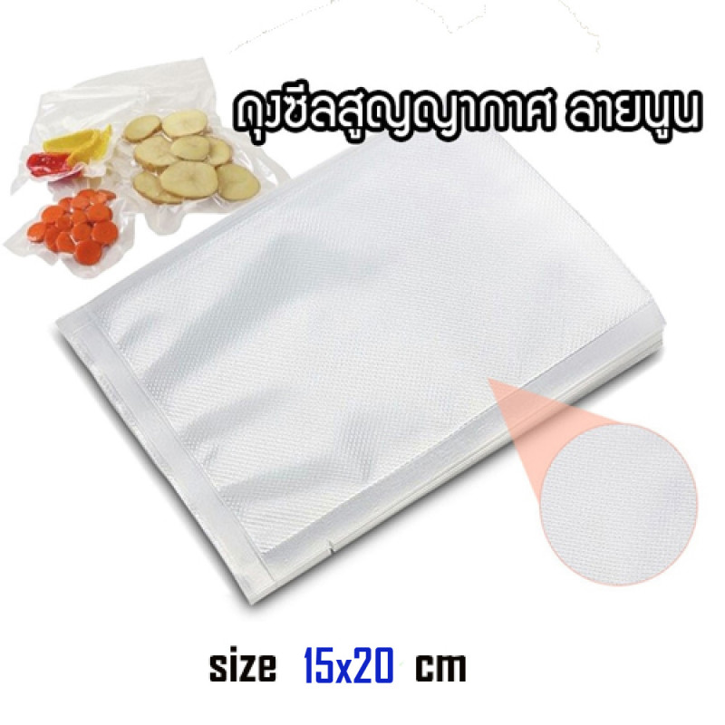 "NO BRAND" Embossed Vacuum Seal Bags, Size 15 x 20 cm (100 pcs) - ถุงซีล