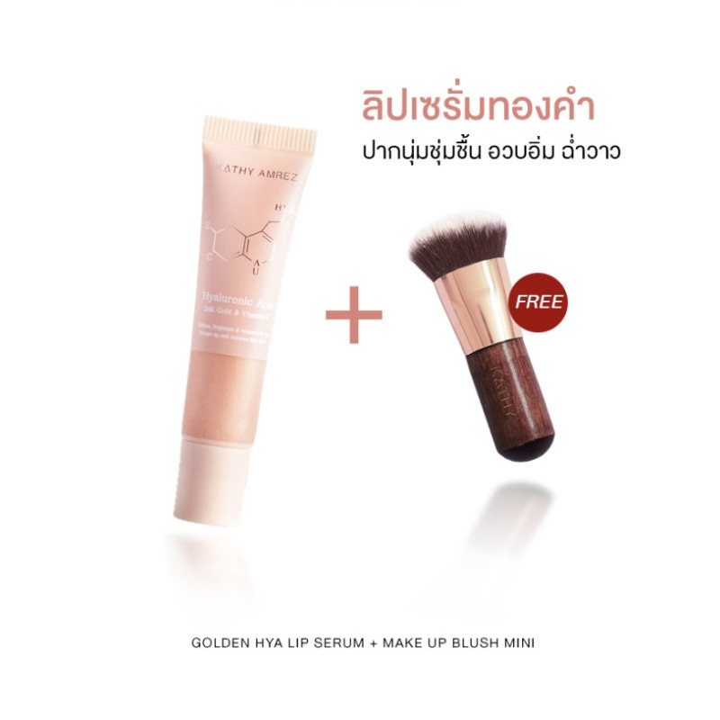 "KATHY" KATHY GOLDEN HYA LIP SERUM  (10 grams) - ลิปทองคำสักปาก FREE MINI MAKEUP BRUSH