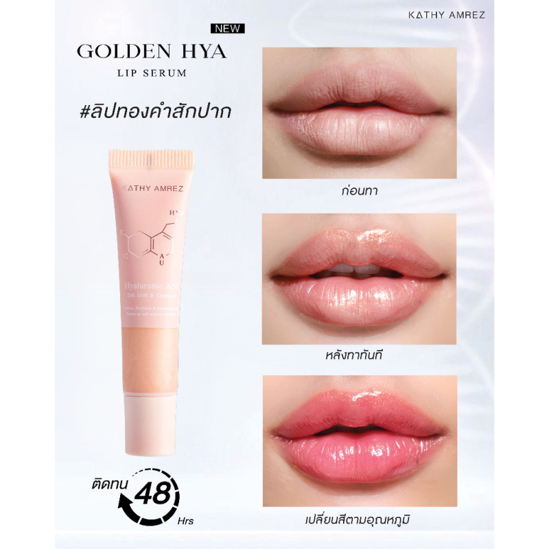 "KATHY" KATHY GOLDEN HYA LIP SERUM  (10 grams) - ลิปทองคำสักปาก FREE MINI MAKEUP BRUSH