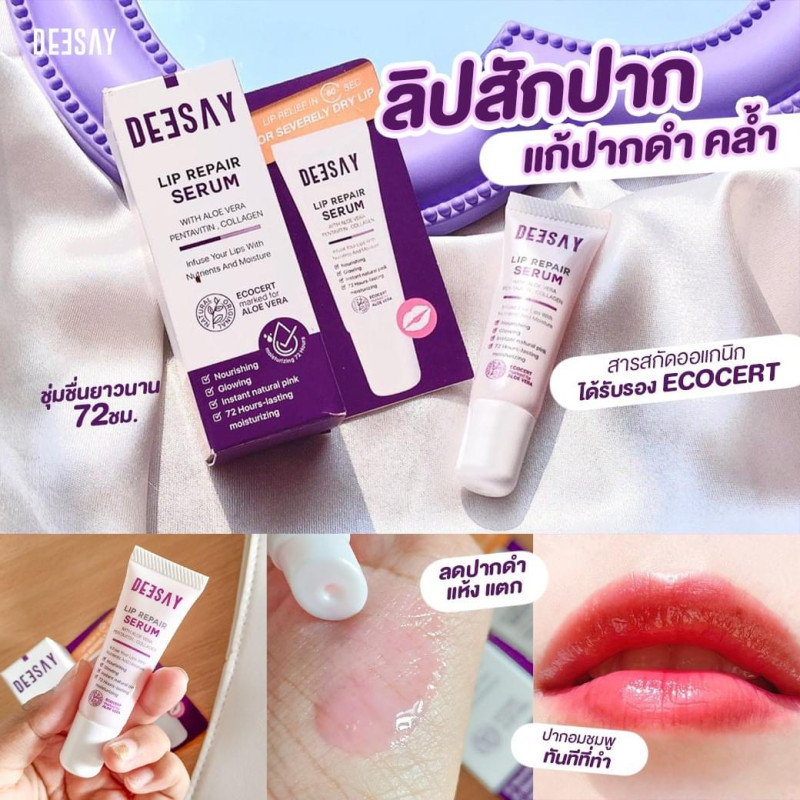 "DEESAY" Deesay Lip Repair Serum  (8 mL) - ลิปสักปาก