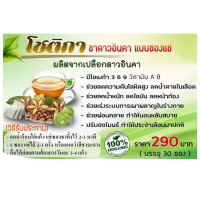 "Chotika" Sacha Inchi Tea (30 sachet) - "โชติกา" ชาดาวอินคา