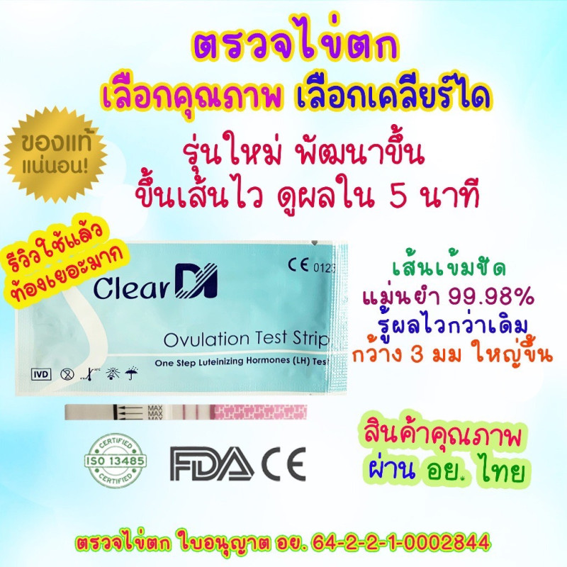 "Clear DI" ตรวจไข่ตก (1 ชิ้น ) - Ovulation Test Strip "Clear DI" ตรวจไข่ตก (1 ชิ้น ) - Ovulation Test Strip