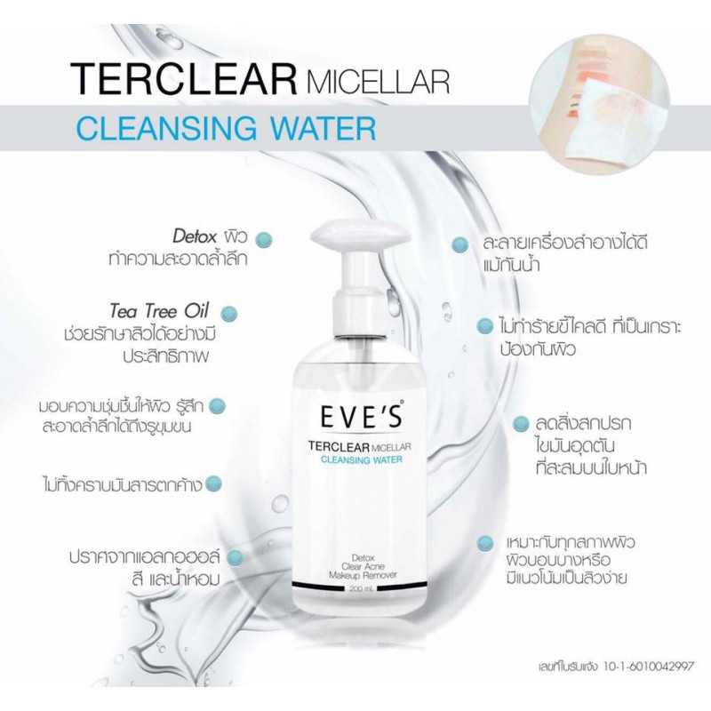 "EVE’S" TER CLEAR MICELLAR CLEANSING WATER (200 mL) - "อีฟส์" เทอร์เคลียร์ ไมเซลล่า คลีนซิ่ง วอเตอร์
