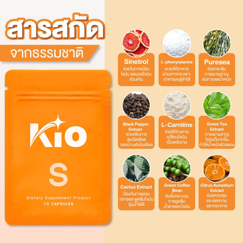 "KIO" KIO S คิโอ ผลิตภัณฑ์อาหารเสริม (10 แคปซูล) 