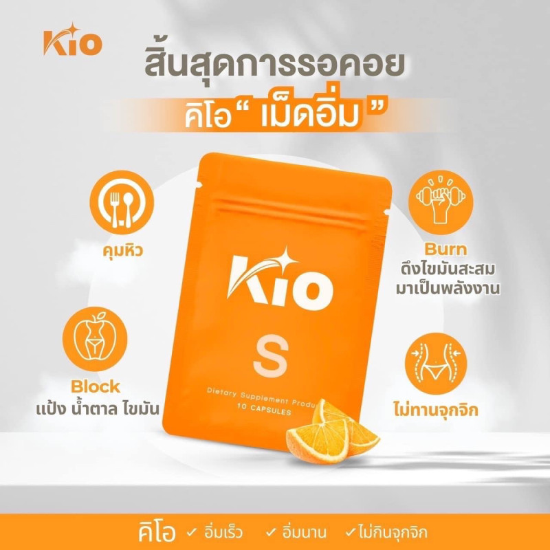 "KIO" KIO S คิโอ ผลิตภัณฑ์อาหารเสริม (10 แคปซูล) 