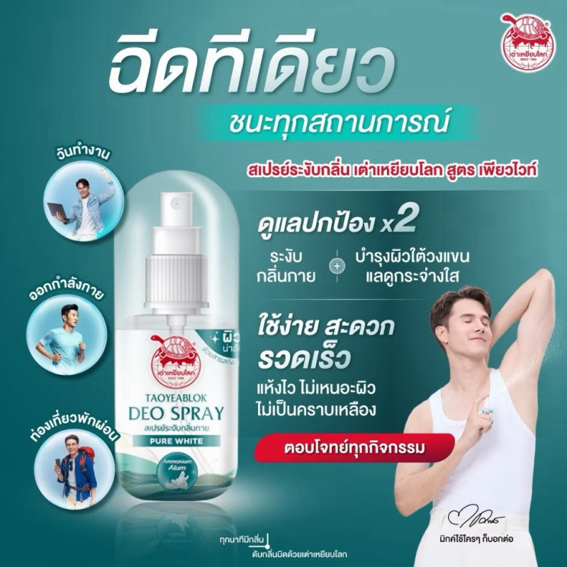"TAO YEAB LOK" Pure White Deo Spray (50 ml. ) "TAO YEAB LOK" Pure White Deo Spray (50 ml. )