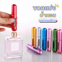 "No Brand" Refillable Travel Fragrance Bottles - ขวดแบ่งน้ำหอม "No Brand" Refillable Travel Fragrance Bottles - ขวดแบ่งน้ำหอม