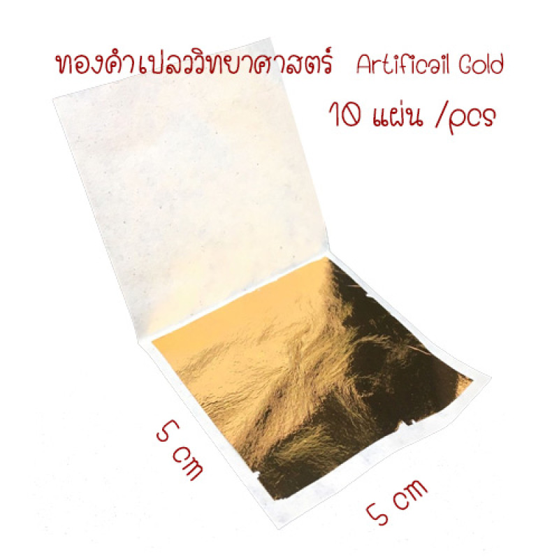 "THONGKUM" Artificial Gold Leaf size 5*5 cm (10 pcs) - ทองคำเปลว