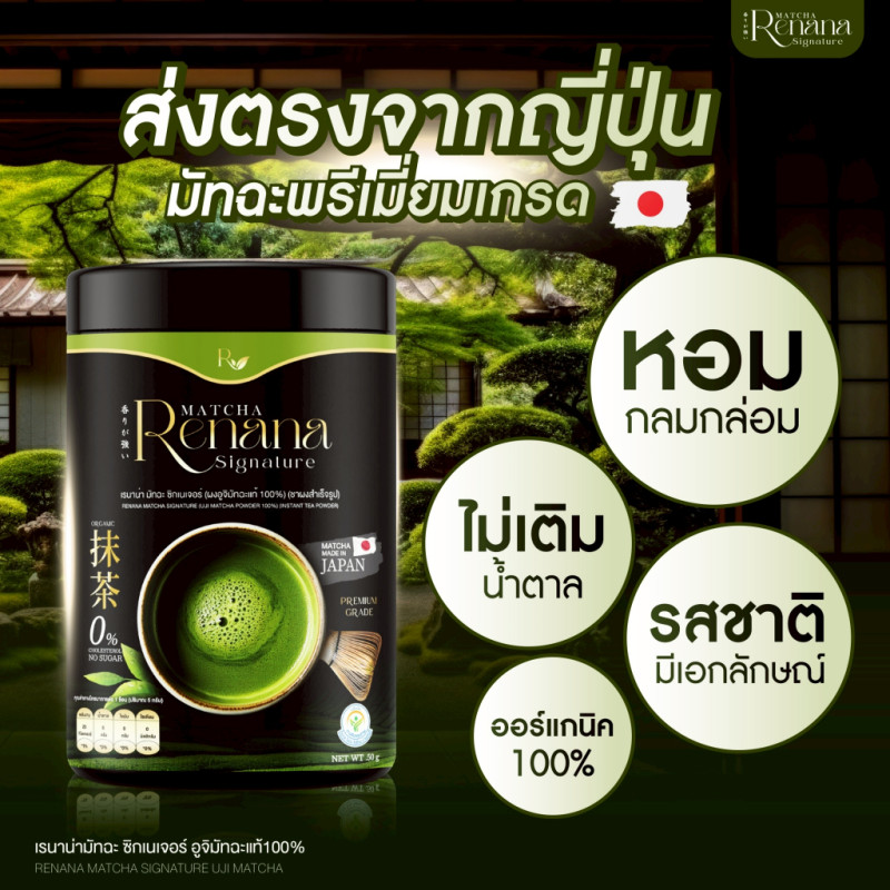 "RENANA Signature" Matcha from Japan  (50 grams.) - ผงชาเขียวมัทฉะ 