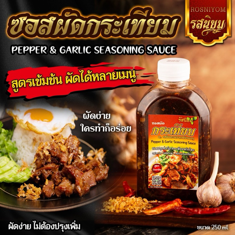 "ROS NIYOM" Pepper & Garlic Seasoning Sauce (250ml) - ซอสผัดกระเทียม