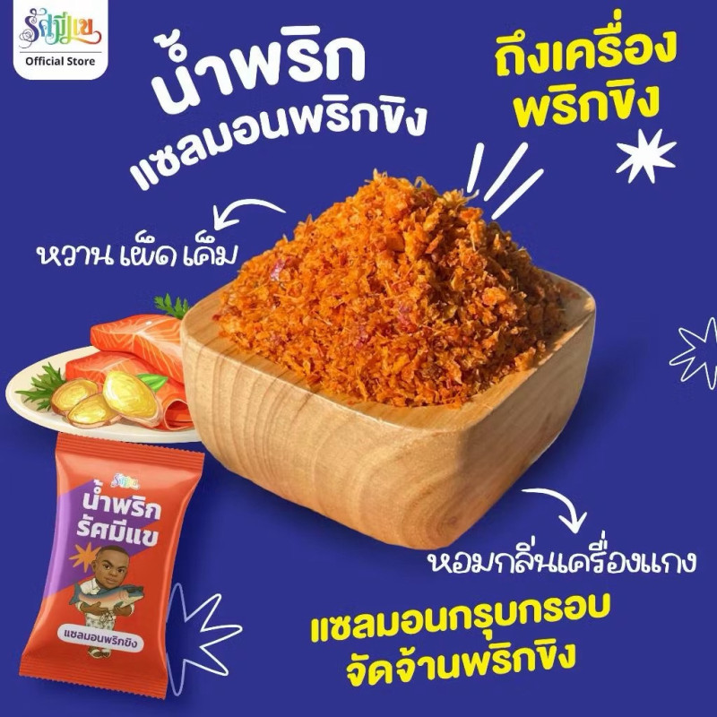 "RUSAMEEKAE" Crispy Thai Chilli Paste (15 grams) - "รัศมีแข" น้ำพริกแซลมอนพริกขิง "RUSAMEEKAE" Crispy Thai Chilli Paste (15 grams) - "รัศมีแข" น้ำพริกแซลมอนพริกขิง