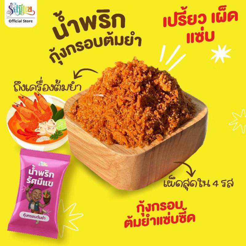 "RUSAMEEKAE" Crispy Thai Chilli Paste (15 grams) - "รัศมีแข" น้ำพริกกุ้งกรอบต้มยำ "RUSAMEEKAE" Crispy Thai Chilli Paste (15 grams) - "รัศมีแข" น้ำพริกกุ้งกรอบต้มยำ