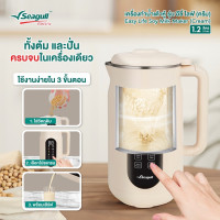 "SEAGULL" Electric Soybean Milk Machine Automatic Intelligent (1200 ml / 1 Set) - "นกนางนวล" เครื่องทํานมถั่วเหลือง เครื่องทำน้ำเต้าหู้