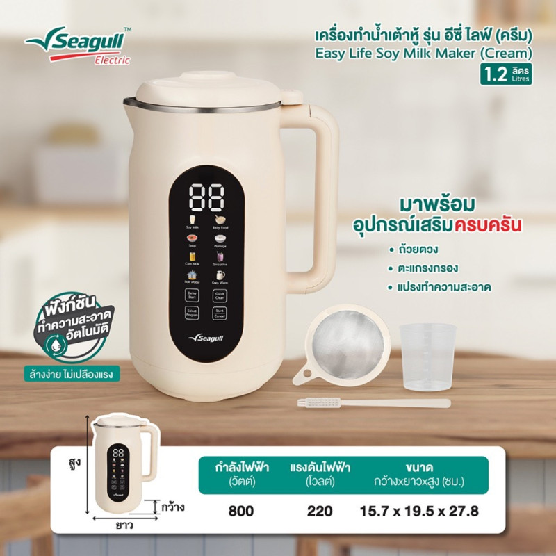"SEAGULL" Electric Soybean Milk Machine Automatic Intelligent (1200 ml / 1 Set) - "นกนางนวล" เครื่องทํานมถั่วเหลือง เครื่องทำน้ำเต้าหู้