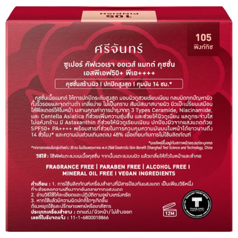 "SRICHAND" Super Coverage Always Matte Cushion SPF50+PA++++ (15g) - ศรีจันทร์
