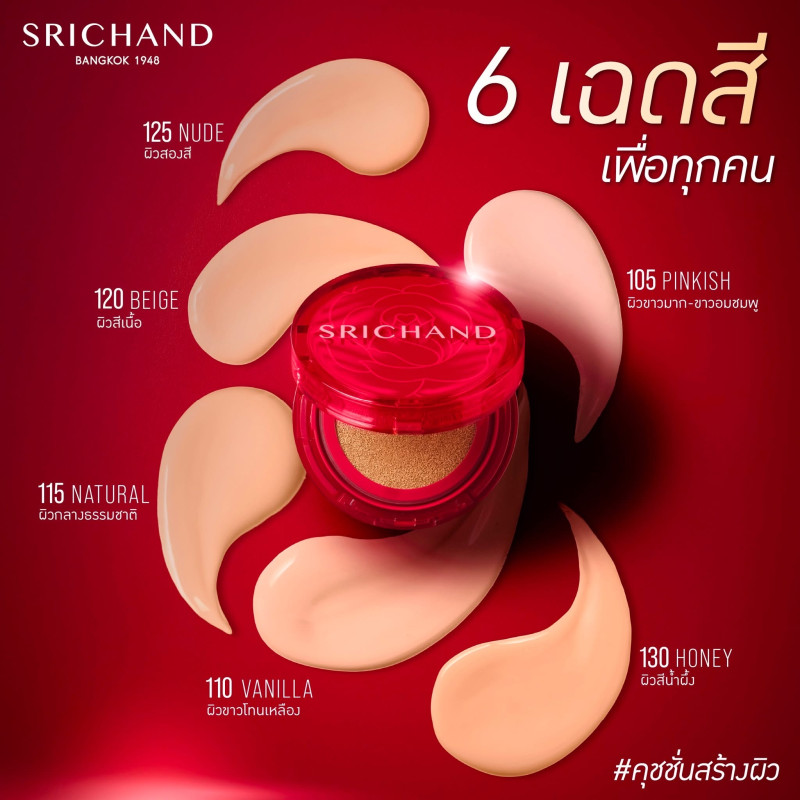 "SRICHAND" Super Coverage Always Matte Cushion SPF50+PA++++ (15g) - ศรีจันทร์