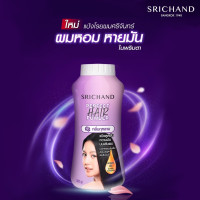 "SRICHAND" Perfect Hair Powder (30 grams) - ศรีจันทร์ แป้งโรยผม "SRICHAND" Perfect Hair Powder (30 grams) - ศรีจันทร์ แป้งโรยผม