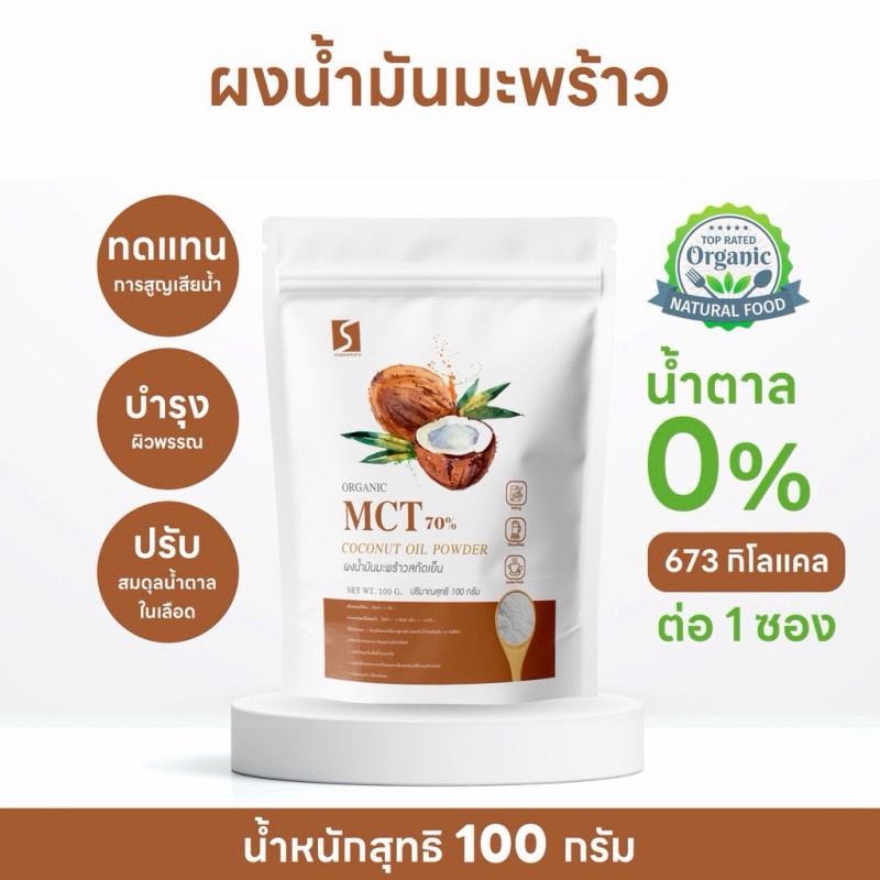"SUKKHAPHAPD" Organic Coconut Oil Powder MCT (100 grams.) - "สุขภาพดี" ผงน้ำมันมะพร้าวสกัดเย็น 