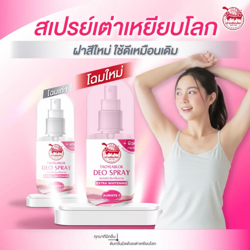 "TAO YEAB LOK" Deo Spray Extra Whitening (30 ml. ) - "เต่าเหยียบโลก" สเปรย์ระงับกลิ่นกาย 