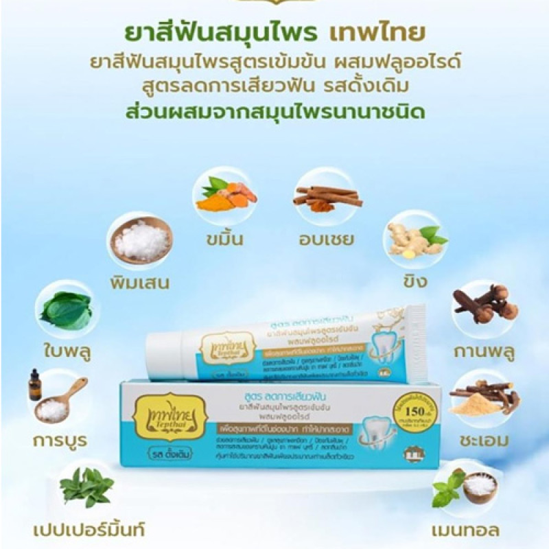 "TEPTHAI" Concentrated Herbal Toothpaste SENSITIVE (70 grams) - เทพไทย