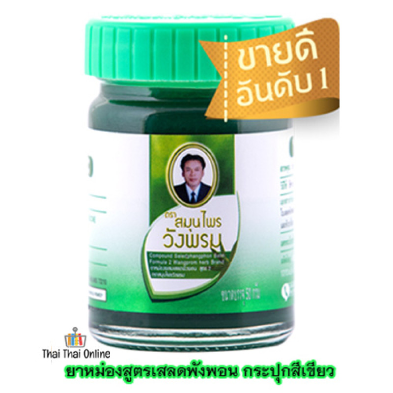 "WANG PROM" Green Balm (50 grams) - วังพรหม ยาหม่อง