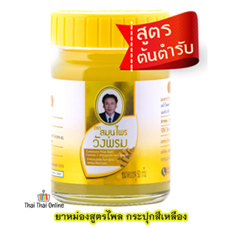 "WANG PROM" Thai Plai Ointment Balm (50 grams) - วังพรหม ยาหม่อง