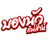 BONGNUA บองนัว แม่ส่าห์ 