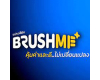 BRUSH ME บลัชมี
