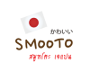 SMOOTO สมูทโตะ
